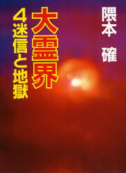隈本確／著文庫本詳しい納期他、ご注文時はご利用案内・返品のページをご確認ください出版社名弘文出版出版年月1990年12月サイズ297P 16cmISBNコード9784875201731エンターテイメント サブカルチャー オカルト大霊界 4ダイレイカイ 4 メイシン ト ジゴク※ページ内の情報は告知なく変更になることがあります。あらかじめご了承ください登録日2014/06/13