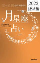 「愛と金脈を引き寄せる」月星座占い Keiko的Lunalogy 2022双子座