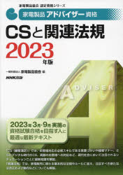 家電製品協会／編家電製品協会認定資格シリーズ本詳しい納期他、ご注文時はご利用案内・返品のページをご確認ください出版社名NHK出版出版年月2022年12月サイズ215P 26cmISBNコード9784140721735工学 電気電子工学 その他電気受験書家電製品アドバイザー資格CSと関連法規 2023年版カデン セイヒン アドバイザ- シカク シ-エス ト カンレン ホウキ 2023 2023 カデン／セイヒン／アドバイザ-／シカク／CS／ト／カンレン／ホウキ 2023 2023 カデン セイヒン キヨウカイ ニンテイ シカク シリ-ズ2023年3月・9月実施の資格試験合格を目指す人に最適な最新テキスト。「CS（顧客満足）」では、お客様対応の必修スキルである言葉づかいや接客マナー、さらにデジタル時代のCS、高齢のお客様への対応など、現代社会において注目されるシチュエーションごとに最新知識を解説。「関連法規」では、家電販売に関わる基本的な法規やルールに加え、注目すべき新たな法改正および動向などについても解説。1章 CS総論｜2章 現代社会のCS｜3章 礼儀・マナーの基本｜4章 販売におけるCSポイント｜5章 不具合発生時のCSポイント｜6章 環境・省エネに関する法規｜7章 消費者とのコミュニケーションに際し留意すべき法規｜8章 知的財産保護に関する法規｜9章 独占禁止法・景品表示法とそれらに関連するルール｜10章 製品安全に関する法規※ページ内の情報は告知なく変更になることがあります。あらかじめご了承ください登録日2022/12/09