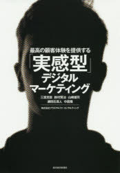 最高の顧客体験を提供する「実感型」デジタルマーケティング