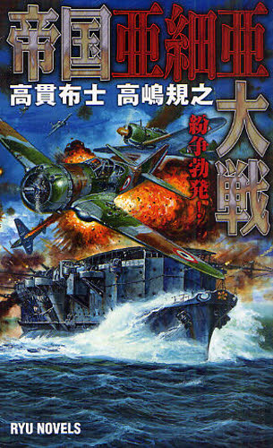 帝国亜細亜大戦 紛争勃発!