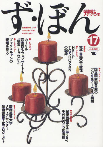 ず・ぼん 図書館とメディアの本 17