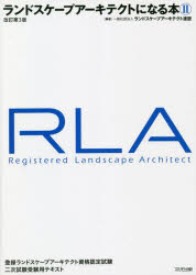ランドスケープアーキテクトにな 2 改3