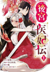 後宮医妃伝 1