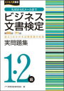 ビジネス文書検定実問題集1・2級 第66回〜第71回