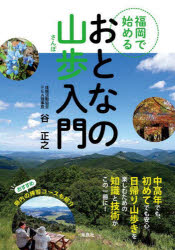谷正之／著本詳しい納期他、ご注文時はご利用案内・返品のページをご確認ください出版社名海鳥社出版年月2025年01月サイズ167P 21cmISBNコード9784866561738趣味 登山 山岳ガイド福岡で始めるおとなの山歩入門フクオカ デ ハジメル オトナ ノ サンポ ニユウモン※ページ内の情報は告知なく変更になることがあります。あらかじめご了承ください登録日2025/01/18