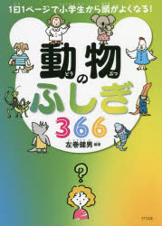 左巻健男／編著1日1ページで小学生から頭がよくなる!本詳しい納期他、ご注文時はご利用案内・返品のページをご確認ください出版社名きずな出版出版年月2022年08月サイズ391P 21cmISBNコード9784866631738児童 学習 動物・植物・魚・虫動物のふしぎ366ドウブツ ノ フシギ サンビヤクロクジユウロク ドウブツ フシギ サンビヤクロクジユウロク ドウブツ／ノ／フシギ／366 イチニチ イチペ-ジ デ シヨウガクセイ カラ アタマ ガ ヨク ナル 1ニチ／1ペ-ジ／デ／シヨ...問いを立てる。答えをさがす。仮説をつくる。Q＆A方式で誰でも動物博士になれる!生き方 動物とは?｜大昔の動物 動物の歴史｜身近な動物 ペット｜生き方 動物の仲間｜ほ乳類 ほ乳類の手と足｜鳥類 鳥の体のしくみ｜大昔の動物 カンブリアンモンスター｜生き方 動物の性｜変な動物 じつは危険な外来生物｜無せきつい 昆虫の体〔ほか〕※ページ内の情報は告知なく変更になることがあります。あらかじめご了承ください登録日2022/07/11
