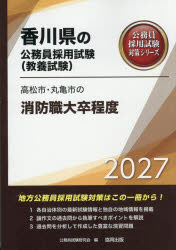 ’27 高松市・丸亀市の消防職大卒程度