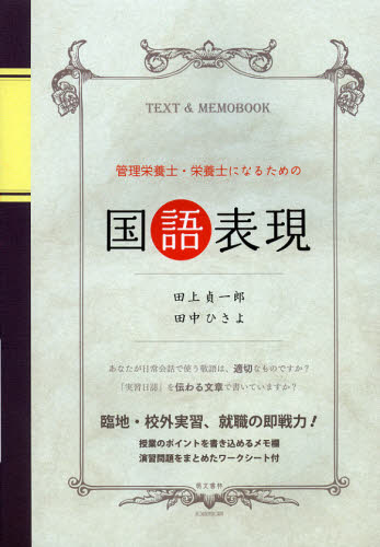 管理栄養士・栄養士になるための国語表現 臨地・校外実習、就職の即戦力!