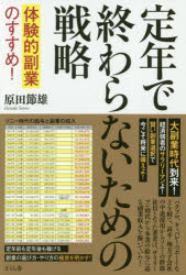 原田節雄／著本詳しい納期他、ご注文時はご利用案内・返品のページをご確認ください出版社名さくら舎出版年月2018年11月サイズ223P 19cmISBNコード9784865811742ビジネス マネープラン 副業定年で終わらないための戦略 体験的副業のすすめ!テイネン デ オワラナイ タメ ノ センリヤク タイケンテキ フクギヨウ ノ ススメ※ページ内の情報は告知なく変更になることがあります。あらかじめご了承ください登録日2018/11/07