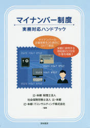辻・本郷税理士法人／編著 辻・本郷／編著 辻・本郷ITコンサルティング株式会社／編著本詳しい納期他、ご注文時はご利用案内・返品のページをご確認ください出版社名東峰書房出版年月2015年11月サイズ90P 30cmISBNコード9784885921742経営 経営管理 経営管理その他マイナンバー制度実務対応ハンドブックマイ ナンバ- セイド ジツム タイオウ ハンドブツク※ページ内の情報は告知なく変更になることがあります。あらかじめご了承ください登録日2015/11/20