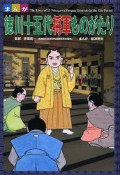 まんが徳川十五代将軍ものがたり