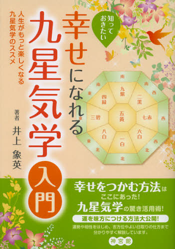 Other - 知っておきたい幸せになれる九星気学入門 人生がもっと楽しくなる九星気学のススメ