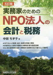 実務家のためのNPO法人の会計と税務