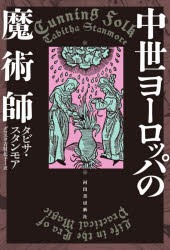 中世ヨーロッパの魔術師