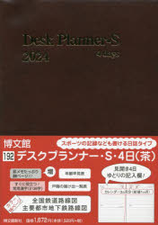 2024年版 デスクプランナー S 4日 A5 （茶） 2024年1月始まり 192