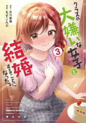 クラスの大嫌いな女子と結婚することになった。 3
