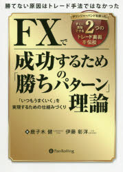 鹿子木健／著 伊藤彰洋／著現代の錬金術師シリーズ 159本詳しい納期他、ご注文時はご利用案内・返品のページをご確認ください出版社名パンローリング出版年月2020年08月サイズ327P 21cmISBNコード9784775991749ビジネス マネープラン FXFXで成功するための「勝ちパターン」理論 勝てない原因はトレード手法ではなかった ボリンジャーバンドを使った、すぐに真似できる2つのトレード奥義を伝授 「いつもうまくいく」を実現するための仕組みづくりエフエツクス デ セイコウ スル タメ ノ カチ パタ-ン リロン FX／デ／セイコウ／スル／タメ／ノ／カチ／パタ-ン／リロン カテナイ ゲンイン ワ トレ-ド シユホウ デワ ナカツタ ボリンジヤ- バンド オ ツカツタ ...勝てない原因はトレード手法ではなかった。ボリンジャーバンドを使った、すぐに真似できる2つのトレード奥義を伝授。第1章 最強の武器｜第2章 思考の大転換｜第3章 勝ちパターンの構造分解｜第4章 勝ちパターンの基本的運用法｜第5章 勝ちパターン分析の奥義｜第6章 勝ちパターントレードの実際｜第7章 勝ちパターン構築に欠かせないパズルのピース｜第8章 勝ちパターンを構築するための道しるべ※ページ内の情報は告知なく変更になることがあります。あらかじめご了承ください登録日2021/05/13
