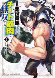 昼行燈／原作 しいたけ元帥／漫画裏少年サンデーコミックス本[コミック]詳しい納期他、ご注文時はご利用案内・返品のページをご確認ください出版社名小学館出版年月2025年06月サイズ188P 18cmISBNコード9784098541751コミック 少年（中高生・一般） 小学館 裏少年サンデーCゲーム悪役貴族に転生した俺は、チート筋肉で無双する 2ゲ-ム アクヤク キゾク ニ テンセイ シタ オレ ワ チ-ト キンニク デ ムソウ スル 2 2 ウラ シヨウネン サンデ- コミツクス※ページ内の情報は告知なく変更になることがあります。あらかじめご了承ください登録日2025/06/19