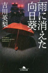 雨に消えた向日葵