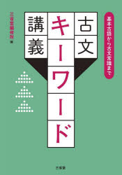 三省堂編修所／著本詳しい納期他、ご注文時はご利用案内・返品のページをご確認ください出版社名三省堂出版年月2025年11月サイズ335P 19cmISBNコード9784385261751高校学参 国語 古文単語古文キーワード講義 基本古語から古文常識までコブン キ- ワ-ド コウギ キホン コゴ カラ コブン ジヨウシキ マデ※ページ内の情報は告知なく変更になることがあります。あらかじめご了承ください登録日2025/10/25