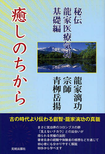 青柳岳揚／著本詳しい納期他、ご注文時はご利用案内・返品のページをご確認ください出版社名元就出版社出版年月2009年04月サイズ157P 19cmISBNコード9784861061752生活 健康法 気功，ヨガ癒しのちから 秘伝竜家医療気功基礎編イヤシ ノ チカラ ヒデン リユウカ イリヨウ キコウ キソヘン※ページ内の情報は告知なく変更になることがあります。あらかじめご了承ください登録日2013/04/06