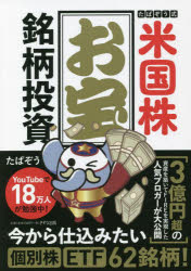たぱぞう／著本詳しい納期他、ご注文時はご利用案内・返品のページをご確認ください出版社名きずな出版出版年月2022年08月サイズ203P 21cmISBNコード9784866631752ビジネス マネープラン 株式投資たぱぞう式米国株お宝銘柄投資タパゾウシキ ベイコクカブ オタカラ メイガラ トウシ3億円超の資産を築いてFIREを実現した人気ブロガーが大公開。今から仕込みたい個別株、ETF62銘柄!序 個別株投資の基本｜第1部 珠玉の米国個別株40選（情報技術セクター｜生活必需品セクター｜ヘルスケアセクター｜資本財セクター｜一般消費財セクター ほか）｜第2部 魅惑の米国ETF22選（株式インデックスETF｜セクター別ETF｜債券インデックスETF｜個性の光るETF｜おまけでご紹介するETF）※ページ内の情報は告知なく変更になることがあります。あらかじめご了承ください登録日2022/07/14