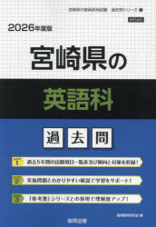 ’26 宮崎県の英語科過去問