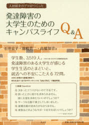 人材紹介のプロがつくった発達障害の大学生のためのキャンパスライフQ＆A