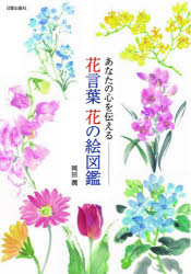 岡田潤／著本詳しい納期他、ご注文時はご利用案内・返品のページをご確認ください出版社名日貿出版社出版年月2021年06月サイズ159P 21cmISBNコード9784817021755趣味 園芸 花の名前花言葉花の絵図鑑 あなたの心を伝えるハナコトバ ハナ ノ エ ズカン アナタ ノ ココロ オ ツタエル大切な方に花を贈るとき、花の絵をそえてお便りを出すときに、花言葉にのせて気持ちを届けるお手伝いができたら幸せ!花言葉は、その花のもつイメージです。花言葉を知ることで、より花と会話できる、花と仲良くなれる気がします。リビングを飾る花にも、贈る花やいただいた花にも、一つひとつに物語があり花言葉があります。お疲れさま、ありがとう、お祝いやお別れなど、いろんな場面で花は人の花を伝える手伝いをしてくれ、心を癒してくれます。気持ちを伝える花言葉（感謝—ありがとうを伝える｜愛情—愛を伝える ほか）｜人柄を讃える花言葉（尊敬・信頼—素晴らしい人間性に｜快活・愛らしい—明るく魅力的なあなたに ほか）｜エールを送る花言葉（努力・忍耐—目標に向かって頑張っている人に｜真実・正義—あなたを信じている ほか）｜人生の節目、行事に使える花言葉（祝福・喜び—お祝いの心を贈る｜健康・長寿—長寿と健康を祈って ほか）｜取り扱い注意の花言葉（残念・難しい—誤解されそうな花たち｜怖い—それでも魅力的な花たち）｜付録※ページ内の情報は告知なく変更になることがあります。あらかじめご了承ください登録日2021/06/05
