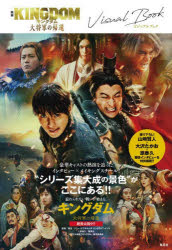 映画KINGDOM大将軍の帰還ビジュアルブック