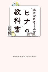 海老沢和荘／著本詳しい納期他、ご注文時はご利用案内・返品のページをご確認ください出版社名グラフィック社出版年月2026年06月サイズ223P 19cmISBNコード9784766141757生活 ペット 小鳥鳥のお医者さんの「ヒナ」の教科書トリ ノ オイシヤサン ノ ヒナ ノ キヨウカシヨ※ページ内の情報は告知なく変更になることがあります。あらかじめご了承ください登録日2026/06/04