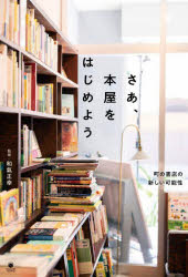 和氣正幸／監修ele‐king booksその他詳しい納期他、ご注文時はご利用案内・返品のページをご確認ください出版社名Pヴァイン出版年月2024年06月サイズ184P 19cmISBNコード9784910511757文芸 ブックガイド 本屋ガイドさあ、本屋をはじめよう 町の書店の新しい可能性サア ホンヤ オ ハジメヨウ マチ ノ シヨテン ノ アタラシイ カノウセイ エレキング ブツクス ELEKING BOOKS※ページ内の情報は告知なく変更になることがあります。あらかじめご了承ください登録日2024/06/28