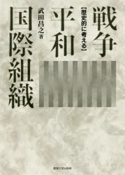 戦争・平和・国際組織 歴史的に考える