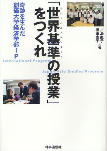 「世界基準（グローバルスタンダード）の授業」をつくれ 奇跡を生んだ創価大学経済学部IP International Program Japan Asia Studies Program