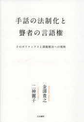 手話の法制化と聾者の言語権 そのポリティクスと課題解決への視座