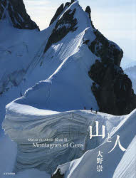 山と人 Massif du Mont‐Blanc 3