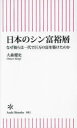 日本のシン富裕層 なぜ彼らは一代