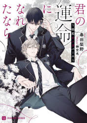 Author Name: Sa Line - 君の運命になれたなら 初恋オメガバース