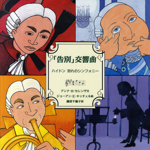 「告別」交響曲 ハイドン別れのシンフォニー