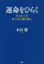 本田健／著本詳しい納期他、ご注文時はご利用案内・返品のページをご確認ください出版社名PHP研究所出版年月2016年12月サイズ254P 19cmISBNコード9784569831763ビジネス 自己啓発 自己啓発一般運命をひらく 生き方上手松下幸之助の教えウンメイ オ ヒラク イキカタ ジヨウズ マツシタ コウノスケ ノ オシエ※ページ内の情報は告知なく変更になることがあります。あらかじめご了承ください登録日2016/11/25