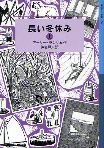 アーサー・ランサム／作 神宮輝夫／訳岩波少年文庫 176本詳しい納期他、ご注文時はご利用案内・返品のページをご確認ください出版社名岩波書店出版年月2011年07月サイズ300P 18cmISBNコード9784001141764児童 児童文庫 岩波書店長い冬休み 上ナガイ フユヤスミ 1 1 イワナミ シヨウネン ブンコ 176原タイトル：WINTER HOLIDAY※ページ内の情報は告知なく変更になることがあります。あらかじめご了承ください登録日2013/04/06