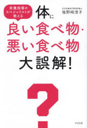 塩野崎淳子／著本詳しい納期他、ご注文時はご利用案内・返品のページをご確認ください出版社名すばる舎出版年月2023年11月サイズ270P 19cmISBNコード9784799111765生活 健康法 健康法体に良い食べ物・悪い食べ物大誤解! 栄養指導のスペシャリストが教えるカラダ ニ ヨイ タベモノ ワルイ タベモノ ダイゴカイ エイヨウ シドウ ノ スペシヤリスト ガ オシエル※ページ内の情報は告知なく変更になることがあります。あらかじめご了承ください登録日2023/11/24