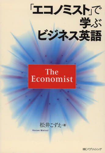 松井こずえ／著本詳しい納期他、ご注文時はご利用案内・返品のページをご確認ください出版社名IBCパブリッシング出版年月2012年11月サイズ253P 21cmISBNコード9784794601766語学 英語 ビジネス英語・会話「エコノミスト...