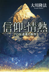 信仰と情熱 プロ伝道者の条件
