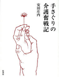 手さぐりの介護奮戦記