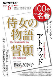 日本放送協会／編集 NHK出版／編集 鴻巣友季子／著NHKテキスト 100分de名著 2025年6月本[ムック]詳しい納期他、ご注文時はご利用案内・返品のページをご確認ください出版社名NHK出版出版年月2025年05月サイズ124P 21cmISBNコード9784142231768文芸 文芸評論 文芸評論（日本）アトウッド『侍女の物語』『誓願』アトウツド ジジヨ ノ モノガタリ セイガン エヌエイチケ- テキスト NHK／テキスト ヒヤツプン デ メイチヨ 2025-6 100プン／DE／メイチヨ 2025-6※ページ内の情報は告知なく変更になることがあります。あらかじめご了承ください登録日2025/05/24