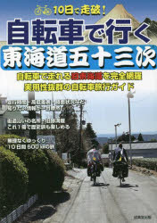 10日で走破!自転車で行く東海道五十三次 自転車で走れる旧東海道を完全網羅実用性抜群の自転車旅行ガイド