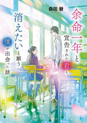 森田碧／〔著〕ポプラ文庫ピュアフル Pも-2-6本詳しい納期他、ご注文時はご利用案内・返品のページをご確認ください出版社名ポプラ社出版年月2024年05月サイズ297P 15cmISBNコード9784591181768文庫 日本文学 ポプラ文庫余命一年と宣告された君と、消えたいと願う僕が出会った話ヨメイ イチネン ト センコク サレタ キミ ト キエタイ ト ネガウ ボク ガ デアツタ ハナシ ヨメイ／1ネン／ト／センコク／サレタ／キミ／ト／キエタイ／ト／ネガウ／ボク／ガ／デアツタ／ハナシ ポプラ ブンコ ...※ページ内の情報は告知なく変更になることがあります。あらかじめご了承ください登録日2024/05/03