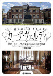 藤田彩歌／著本詳しい納期他、ご注文時はご利用案内・返品のページをご確認ください出版社名ヤマハミュージックエンタテインメントホールディングスミュージックメディア部出版年月2022年09月サイズ175P 21cmISBNコード9784636101768芸術 音楽 音楽その他カーザ・ヴェルディ 世界一ユニークな音楽家のための高齢者施設カ-ザ ヴエルデイ セカイイチ ユニ-ク ナ オンガクカ ノ タメ ノ コウレイシヤ シセツイタリア・ミラノにある高齢者施設「カーザ・ヴェルディ」は、「音楽家が、引退後も生涯音楽的な生活ができるように」という作曲家ヴェルディの願いを込めて1902年に設立されました。現在では、高齢者とは別にミラノ市内の音大に通う学生を最大16名まで受け入れており、私はその「若手音楽家」の一人として入居することに…。音楽家ばかりが一つ屋根の下で暮らすと一体どんなことが起きるのか、音楽家という共通点を持つお年寄りと若者達のあいだに、どんな交流が生まれるのか—驚きの連続だったカーザ・ヴェルディの暮らしをご紹介します。1 カーザ・ヴェルディについて（カーザ・ヴェルディ周辺地図｜カーザ・ヴェルディとは?どういう人が住める?｜私が20代で入居できたわけ｜入居にかかる費用は?｜どこにある? ほか）｜2 カーザ・ヴェルディ日記※ページ内の情報は告知なく変更になることがあります。あらかじめご了承ください登録日2022/08/20
